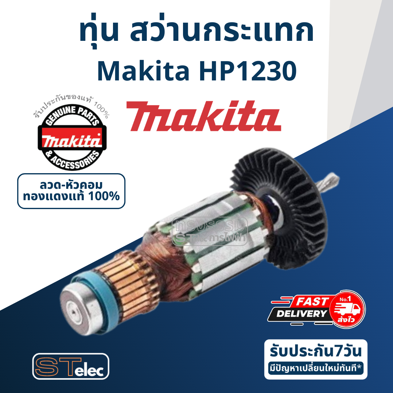 ทุ่น สว่านกระแทก Makita มากีต้า HP1230 P/N.517418-3 (แท้) ##