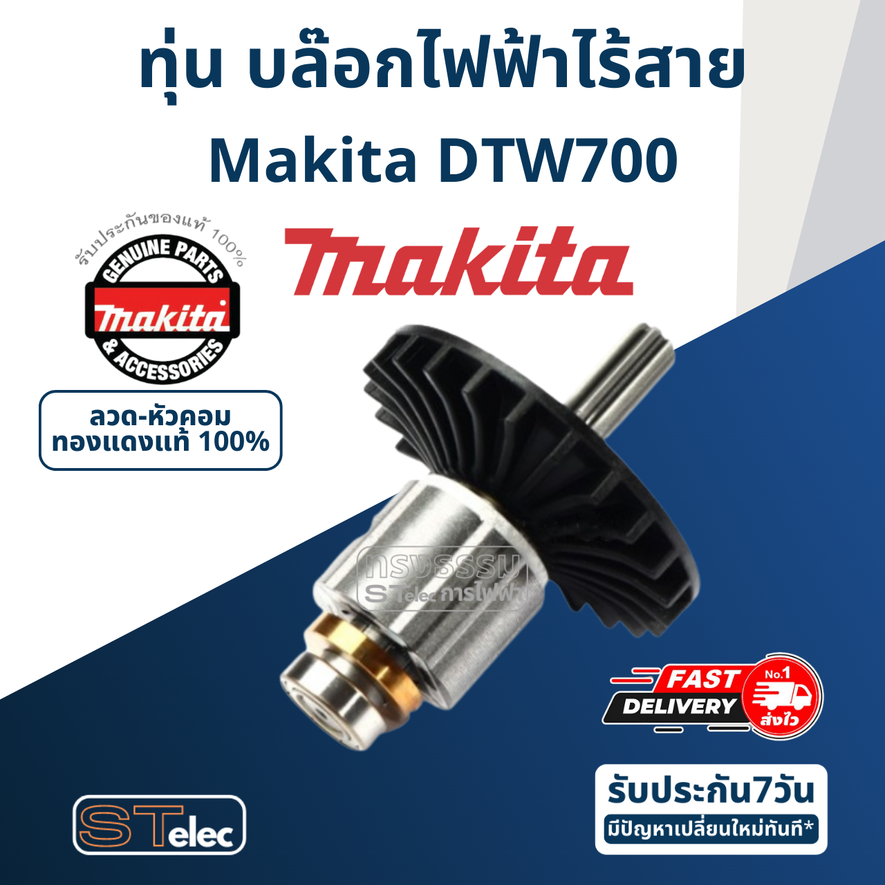 ทุ่น บล๊อกไร้สาย Makita มากีต้า DTW700 (แท้) ##