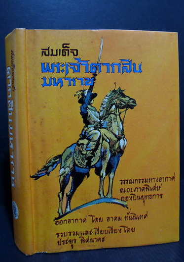 สมเด็จพระเจ้าตากสินมหาราช (เล่ม 2)*พิมพ์ครั้งแรก*