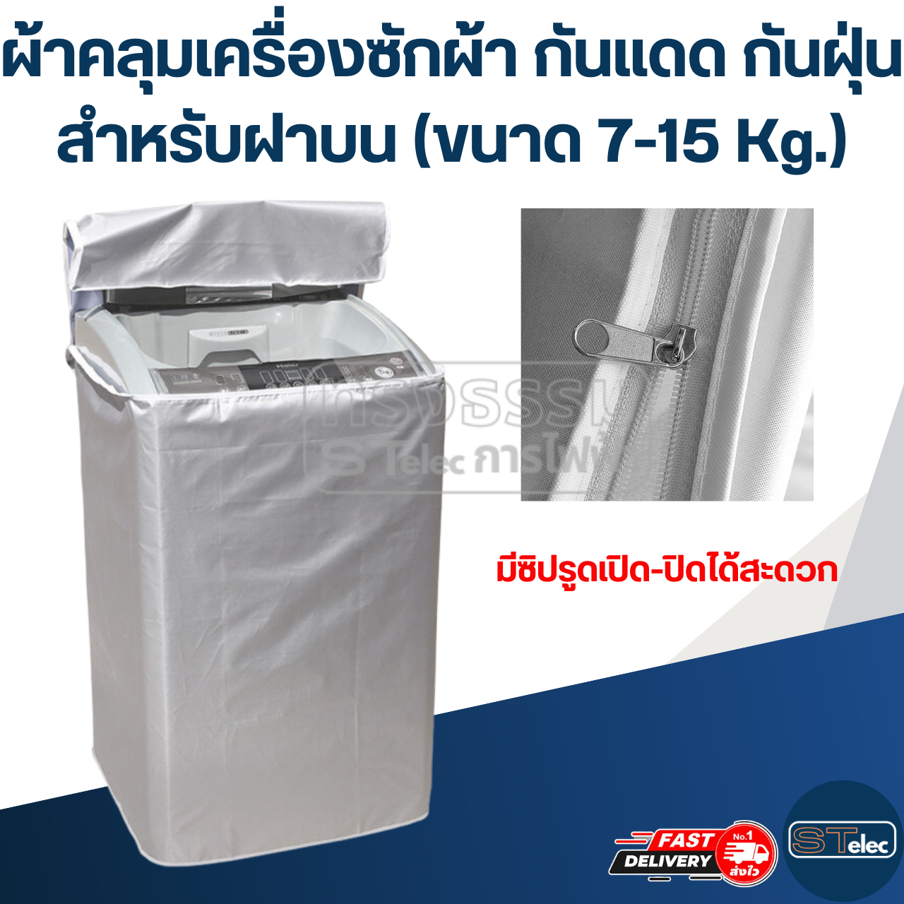ผ้าคลุมเครื่องซักผ้า กันแดด กันฝุ่น สำหรับฝาบน (ขนาด 7-15 Kg.)