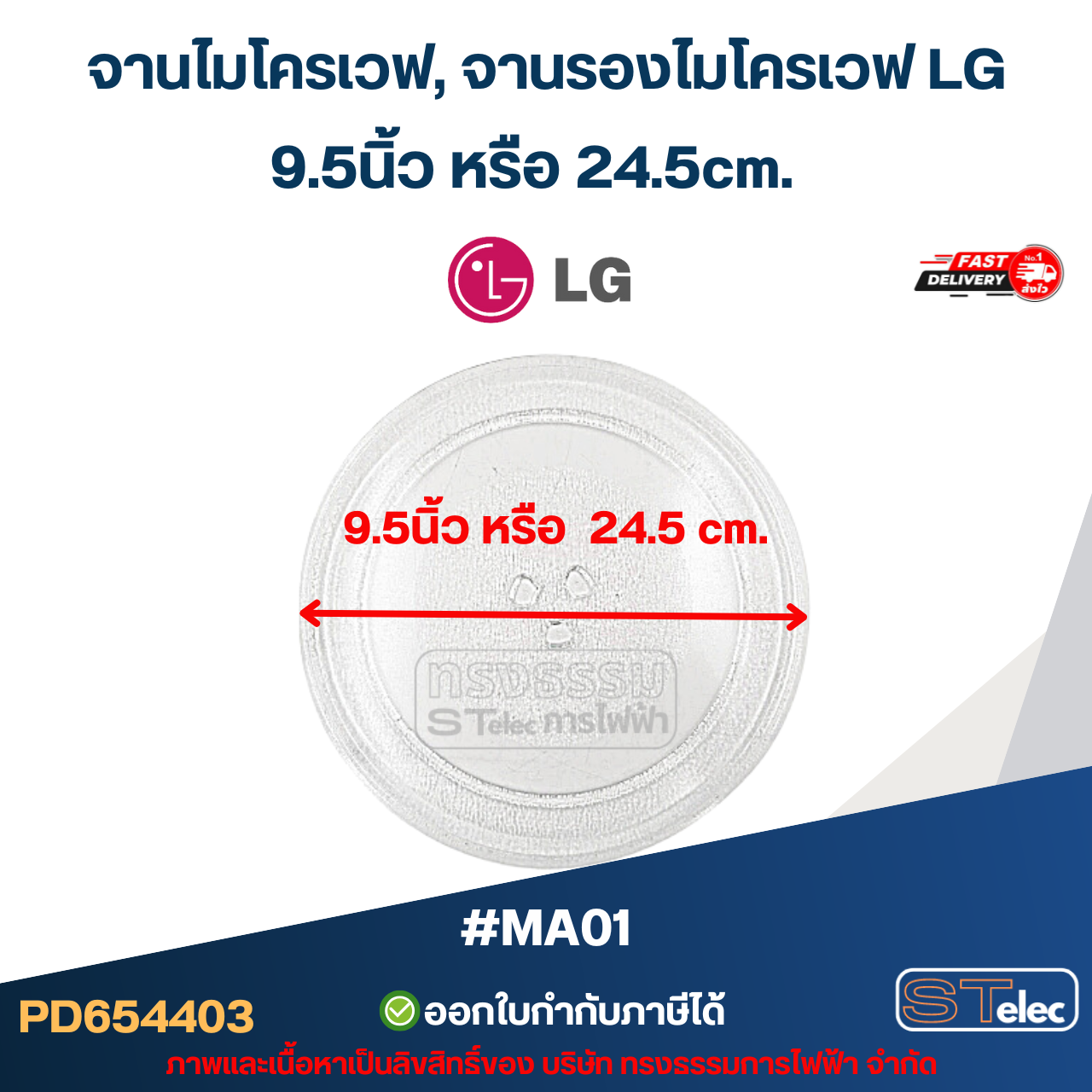 จานไมโครเวฟ, จานรองไมโครเวฟ LG รุ่น MS2029GW (อย่างหนา-ทนความร้อนสูง) #MA01 อะไหล่ไมโครเวฟ