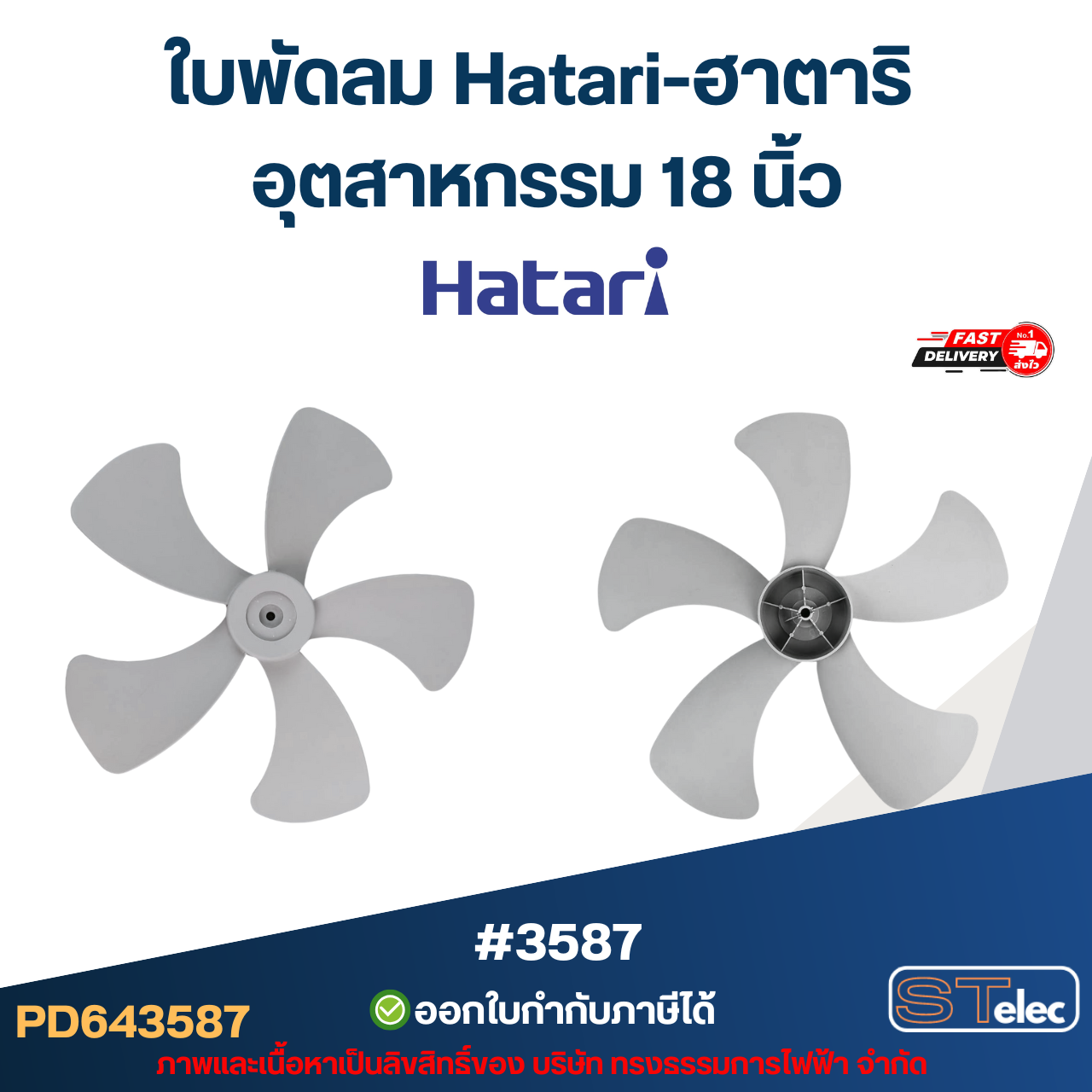 ใบพัดลม Hatari อุตสาหกรรม 18นิ้ว, 20นิ้ว, 22นิ้ว, 25นิ้ว ใบพัดลม Hatari (แท้) คละสี อะไหล่พัดลม