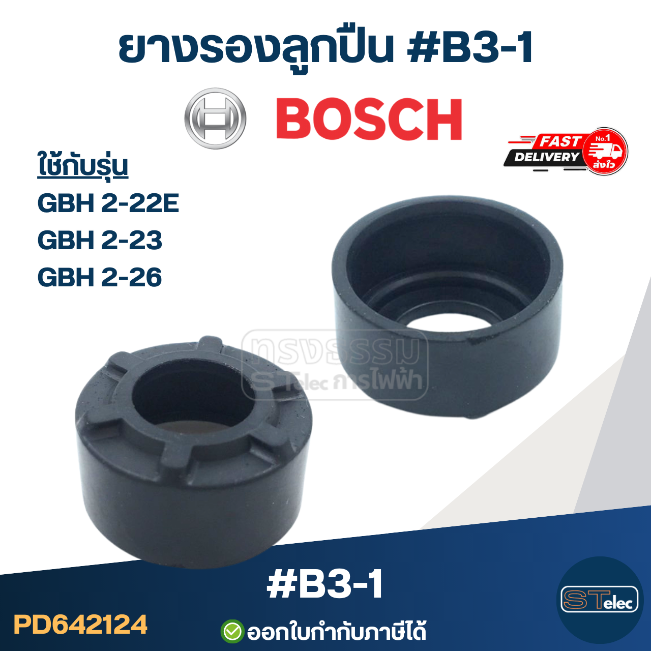 ยางรองลูกปืนหินเจียร BOSCH, ยางรองเบ้าลูกปืนหินเจียร บอช(ทุกรุ่น)