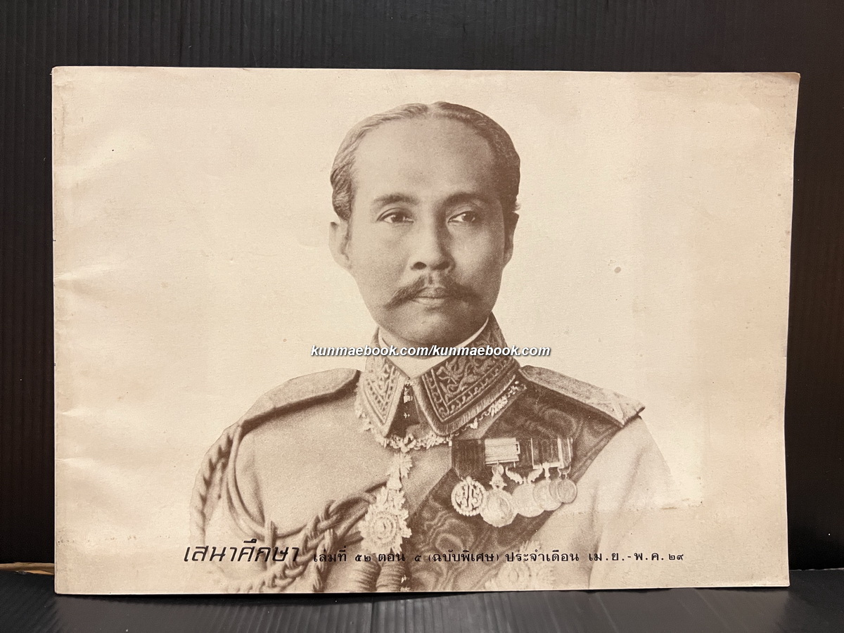 เสนาศึกษา ( ฉบับพิเศษ ) รวมภาพประวัติศาสตร์และบุคคลสำคัญทั้งเล่ม
