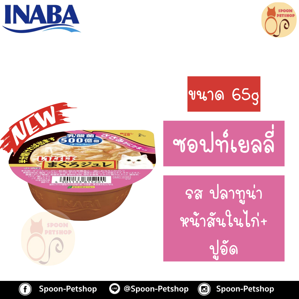 Inaba Cup Soft Jelly อาหารเปียก อินาบะ พุดดิ้ง สำหรับแมว ซอฟท์เยลลี่ รสปลาทูน่าหน้าสันในไก่และปูอัด จากประเทศญี่ปุ่น 65g (ชมพูซอฟท์เยลลี่)