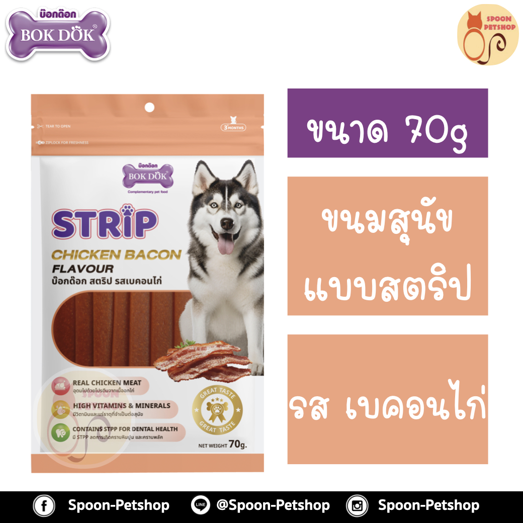 Bok Dok ขนมสุนัข บ็อกด็อก สตริป รสเบคอนไก่ 70g
