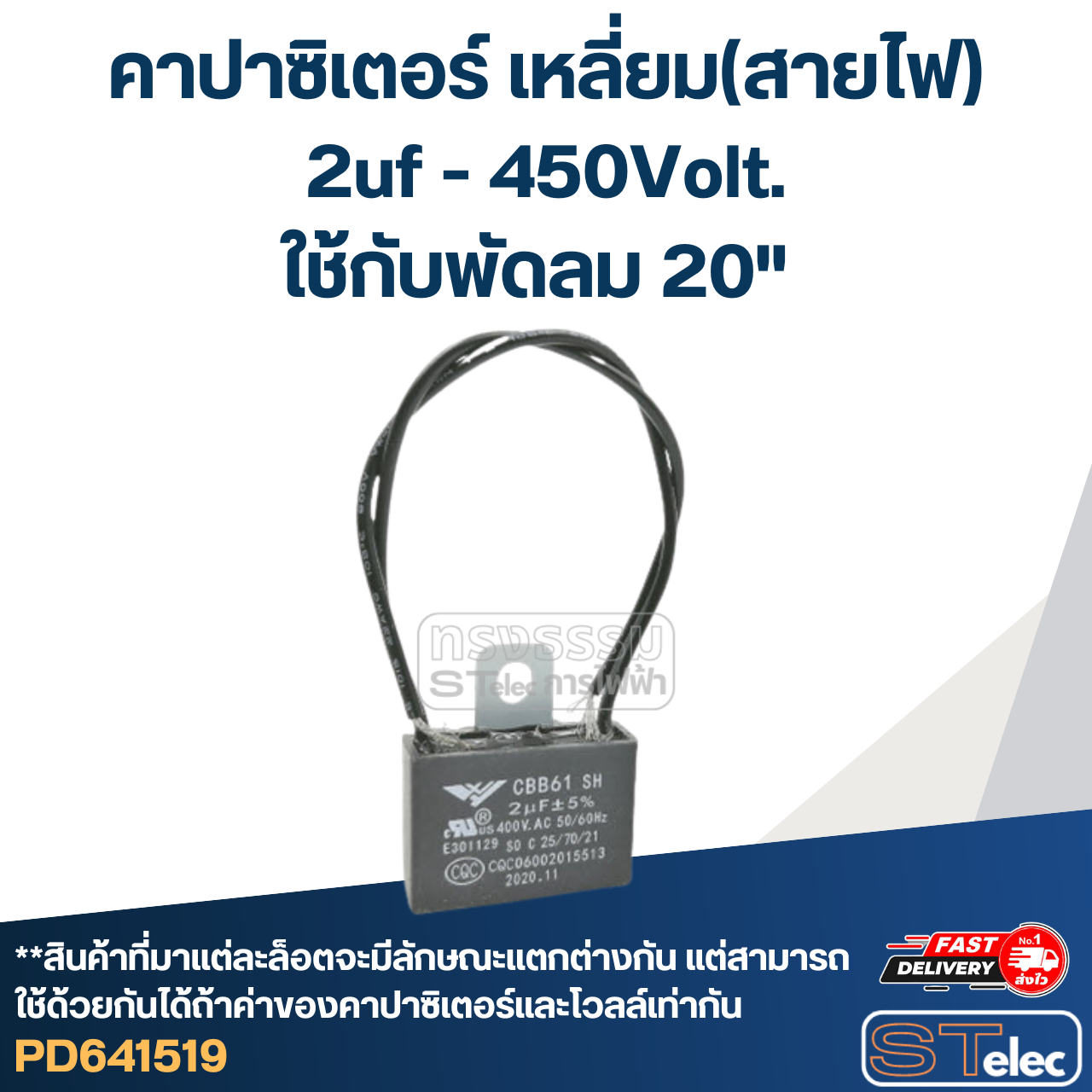 คาปาซิเตอร์พัดลม Hatari เหลี่ยม(สายไฟ)