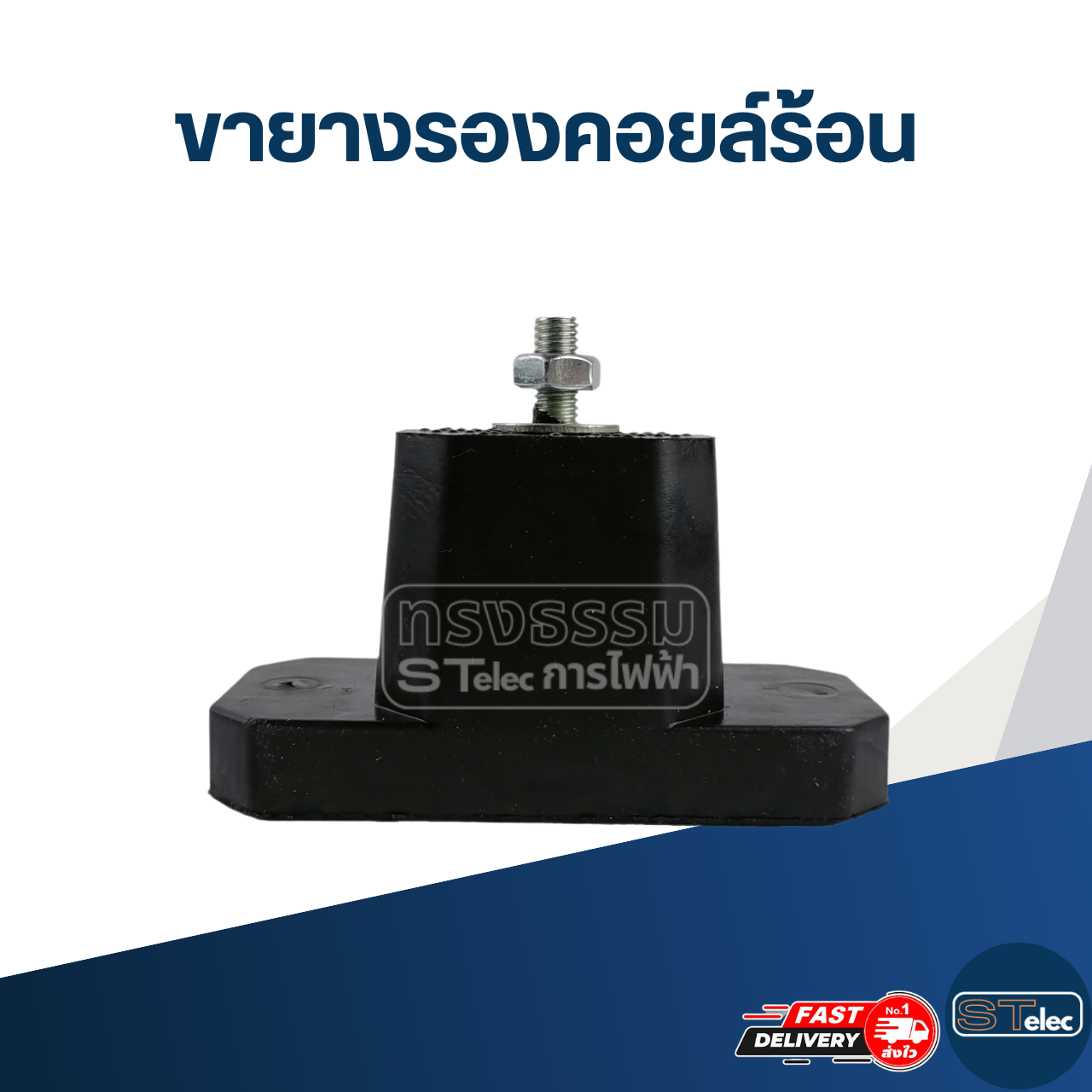 ขายางรองคอยล์ร้อน (4ชิ้น/กล่อง)