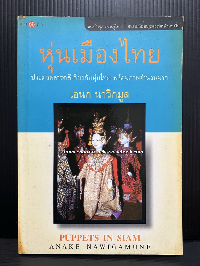 หุ่นเมืองไทย ผลงานของ เอนก นาวิกมูล