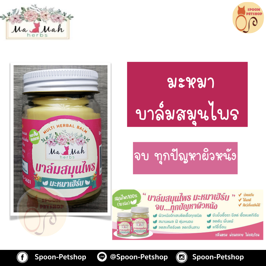 บาล์มสมุนไพร มะหมา เฮิร์บ จบทุกปัญหาผิวหนัง ลดคัน ผื่นแพ้ แก้ขี้เรื้อน ยับยั้งเชื้อรา ยีสต์ แบคทีเรีย 50g