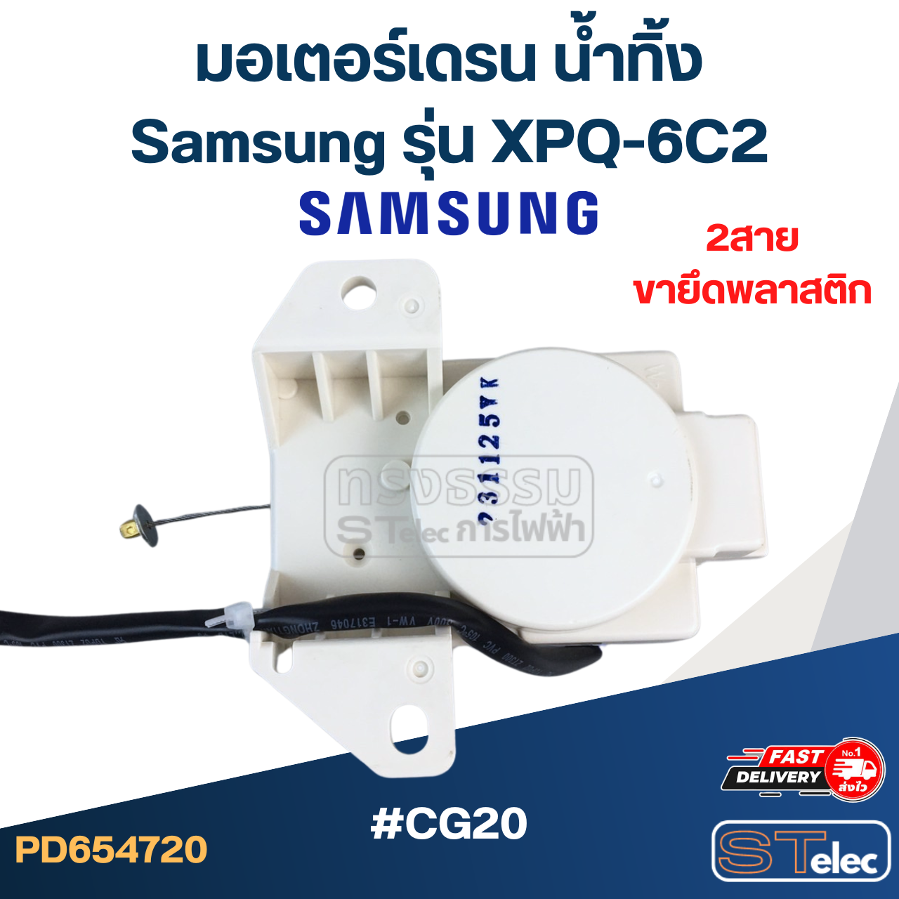 #CG20 มอเตอร์เดรน ซัมซุง 2สาย ตัวสีขาว XPQ-6C2 (ขายึดพลาสติก)