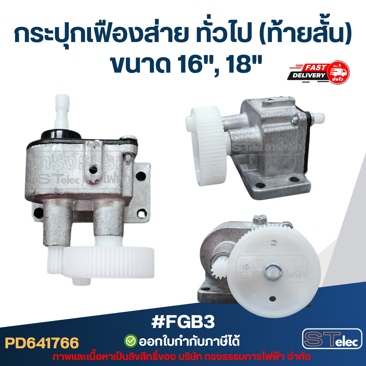 กระปุกเฟืองส่าย ทั่วไป(ท้ายสั้น) ขนาด 16", 18" #FGB3