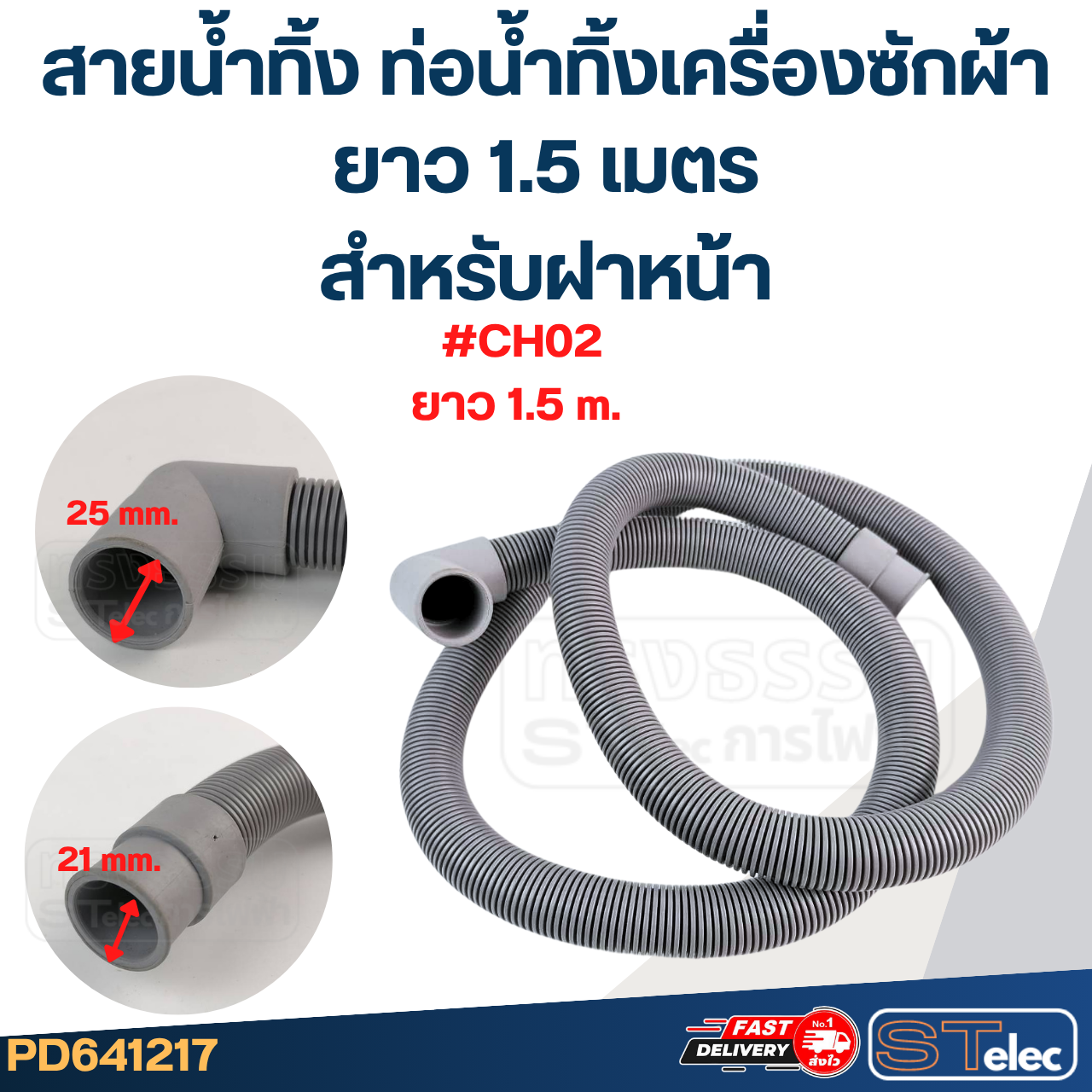 สายน้ำทิ้ง ท่อน้ำทิ้งเครื่องซักผ้า สำหรับฝาหน้า