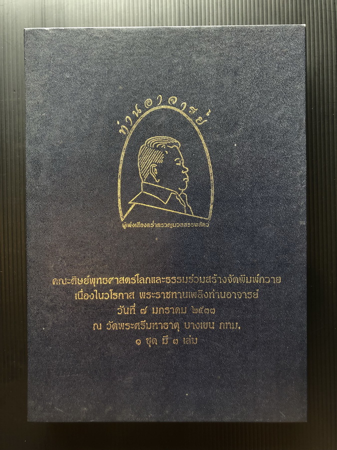 ท่านอาจารย์ ผู้เพ่งเสียงคร่ำครวญมวลสรรพสัตว์ 3 เล่มบรรจุกล่อง ( อนุสรณ์ พันตำรวจเอก ( พิเศษ ) บุญเพ็ญ แขวัฒนะ )