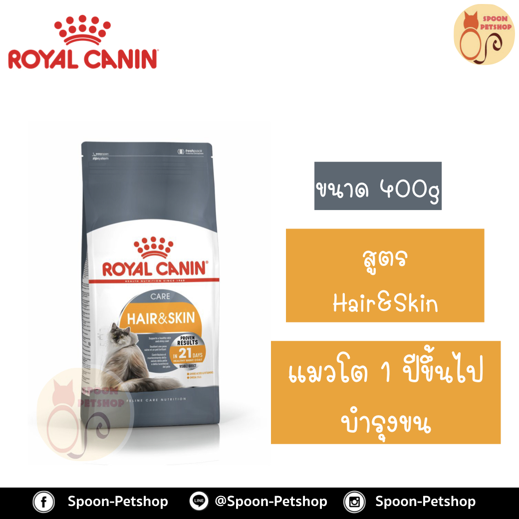 Royal Canin อาหารแมว โรยัล คานิน Hair&Skin 33 แพ็คโรงงาน 0.4kg สำหรับ แมวที่ต้องการบำรุงขนและผิวหนัง 1 ปีขึ้นไป
