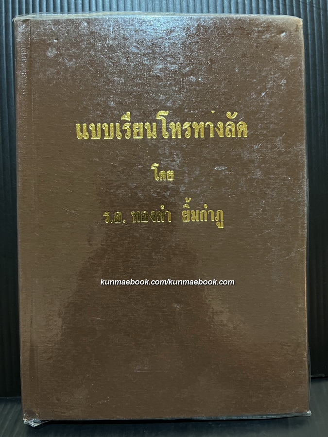 แบบเรียนโหรทางลัด โดย ร.อ.ทองคำ ยิ้มกำภู ( ผู้วางฤกษ์รัฐประหาร )