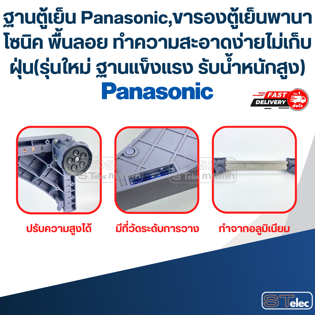 ฐานตู้เย็น Panasonic, ขารองตู้เย็น พานาโซนิค พื้นลอย ทำความสะอาดง่าย ไม่เก็บฝุ่น(รุ่นใหม่ ฐานแข็งแรง รับน้ำหนักสูง)
