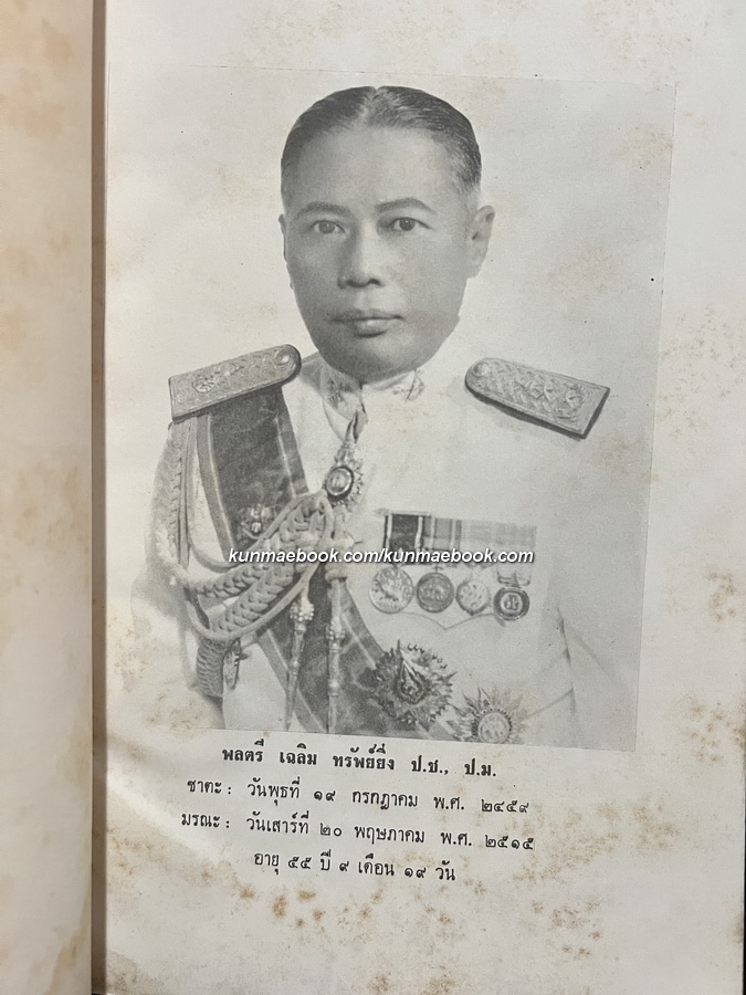 อนุสรณ์ในงานพระราชทานเพลิงศพ พล.ต. เฉลิม ทรัพย์ยิ่ง ป.ช.,ป.ม.