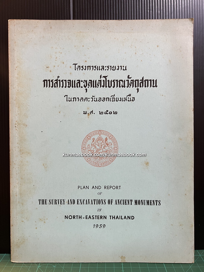 โครงการและการรายงาน การสำรวจและขุดแต่งโบราณวัตถุสถาน ในภาคตะวันออกเฉียงเหนือ พ.ศ.2502 ( ไทย-อังกฤษ )