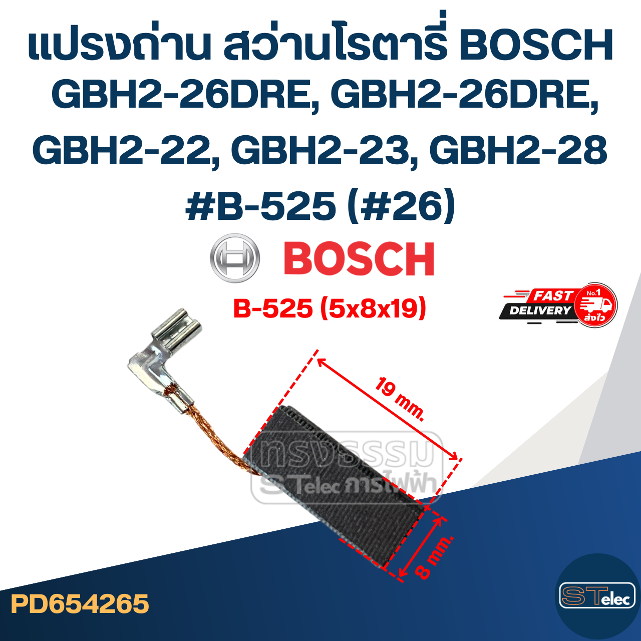 แปรงถ่าน สว่านโรตารี่ BOSCH GBH2-26DRE, GBH2-26DRE, GBH2-22, GBH2-23, GBH2-28 #B-525 (#26)