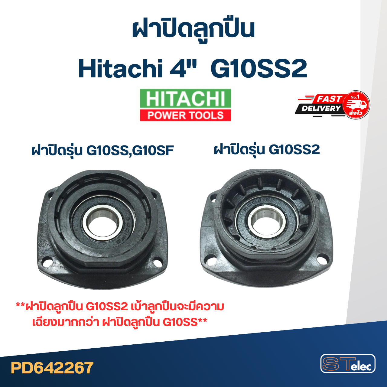 ฝาปิดลูกปืน หินเจียร Hitachi 4" รุ่น G10SS2 #C11