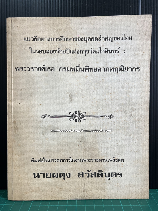 แนวคิดทางการศึกษาของบุคคลสำคัญของไทย ในรอบสองร้อยปีแห่งกรุงรัตนโกสินทร์
