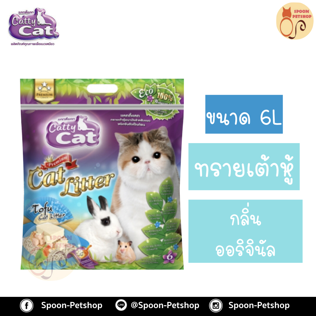 ทรายแมว Catty Cat แคทตี้ แคท ทรายเต้าหู้ ทำจากธรรมชาติ กลิ่นออริจินัล 6L