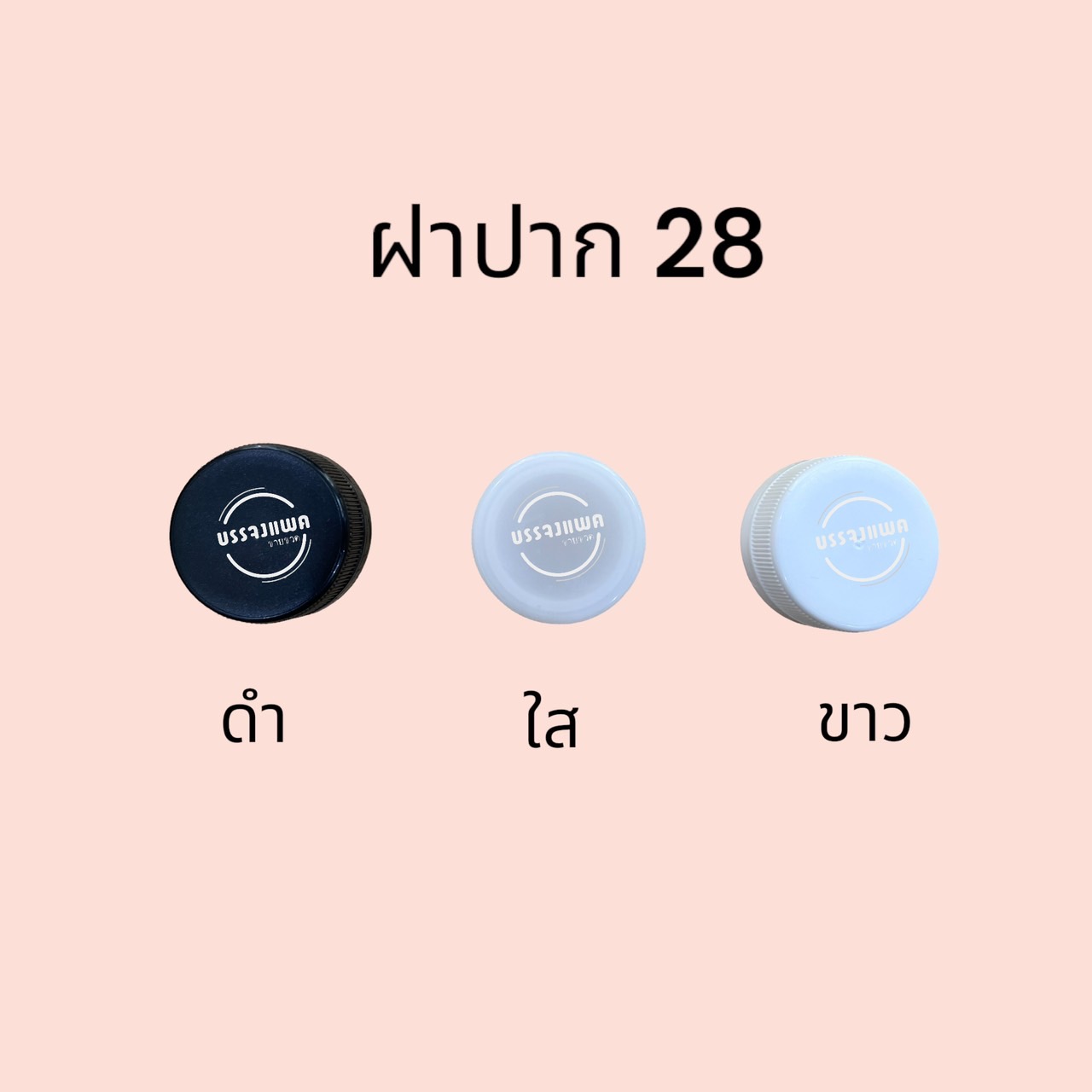 PET แบนเรียบ(ฝาPE) 200cc 17 กรัม (ปาก 28 mm.)