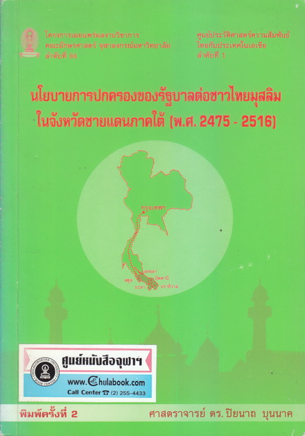 นโยบายการปกครองของรัฐบาลไทยต่อชาวไทยมุสลิมในจังหวัดชายแดนภาคใต้ (พ.ศ.2475-2516)