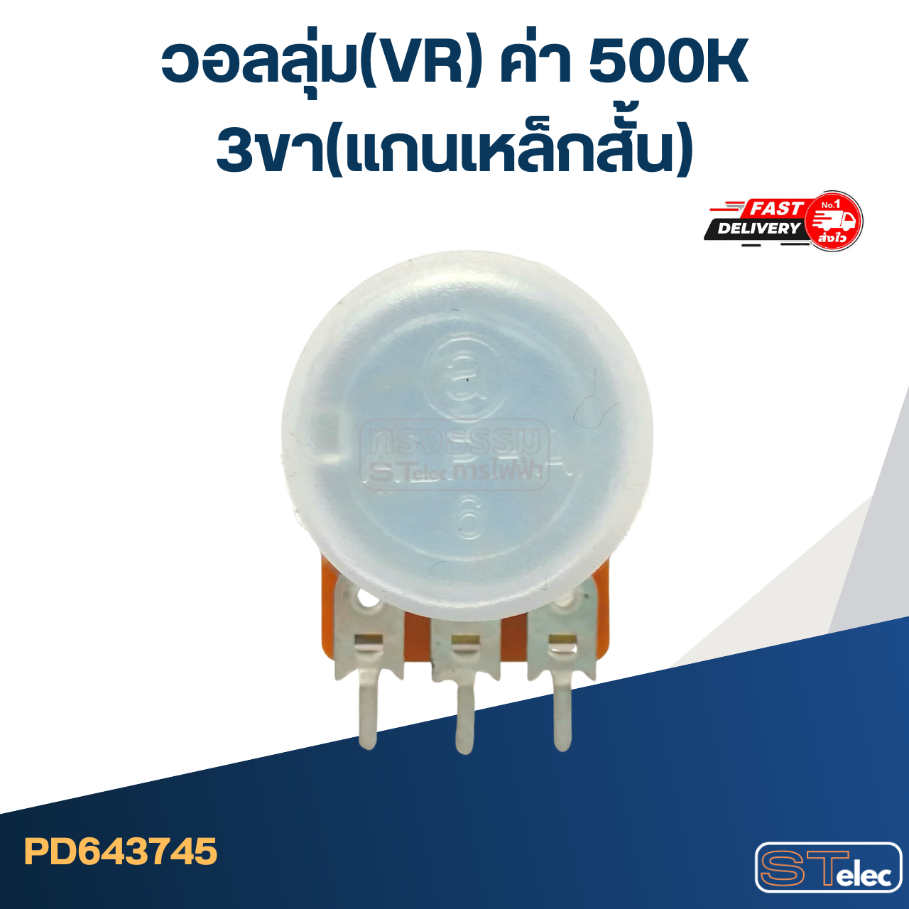 วอลลุ่ม(VR) ค่า 500K 3ขา(แกนเหล็กสั้น)