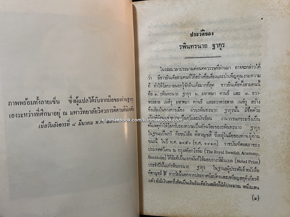 คีตาญชลี ผลงานของ รพินทรนาถ ฐากุร (Rabindranath Tagore)