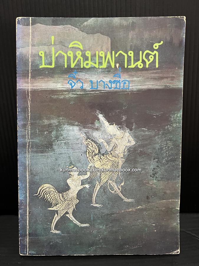 ป่าหิมพานต์ ผลงานของ จิ๋ว บางซื่อ (พ.ญ.โชติศรี ท่าราบ)