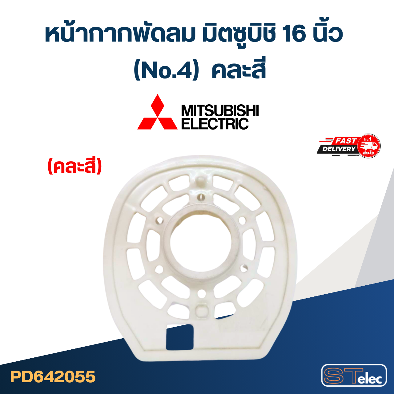 #M01 หน้ากากพัดลม มิตซูบิชิ 16 นิ้ว (No.4) คละสี อะไหล่พัดลม