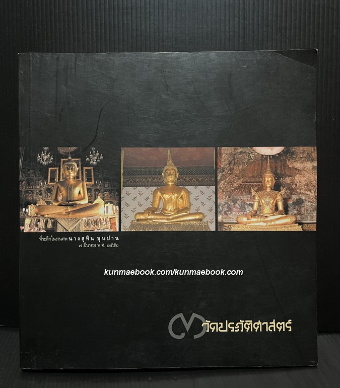3 วัดประวัติศาสตร์ / อนุสรณ์ นางสุทิน บุนปาน