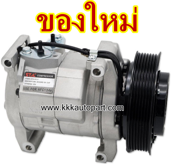 คอมแอร์ ฮอนด้า แอคคอร์ด 2.4L ปี 2003 - 2006 HONDA ACCORD, 12 v. (ของใหม่ ประกัน 3 เดือน) แบรนด์ STAL