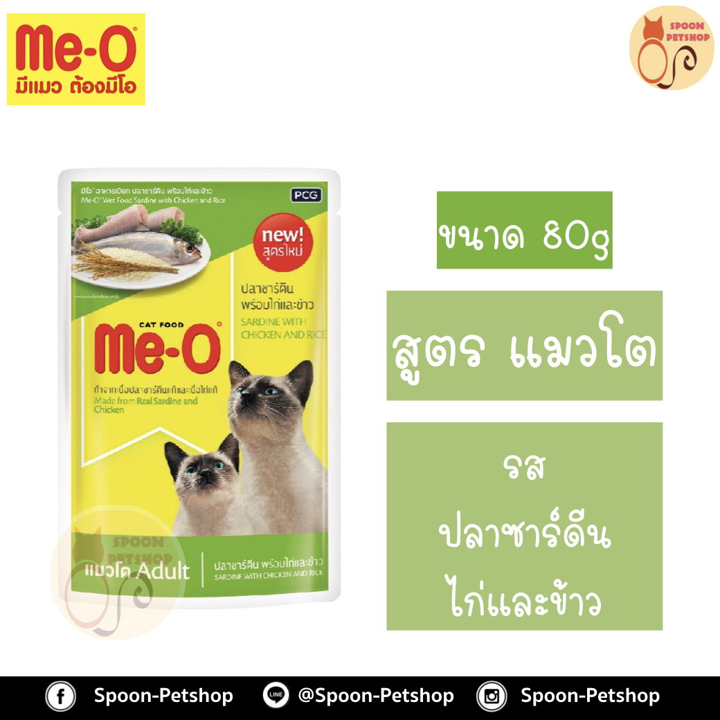 Meo อาหารซอง มีโอ แมวโต รสปลาซาร์ดีน ผสมไก่และข้าว เบอร์5 80g