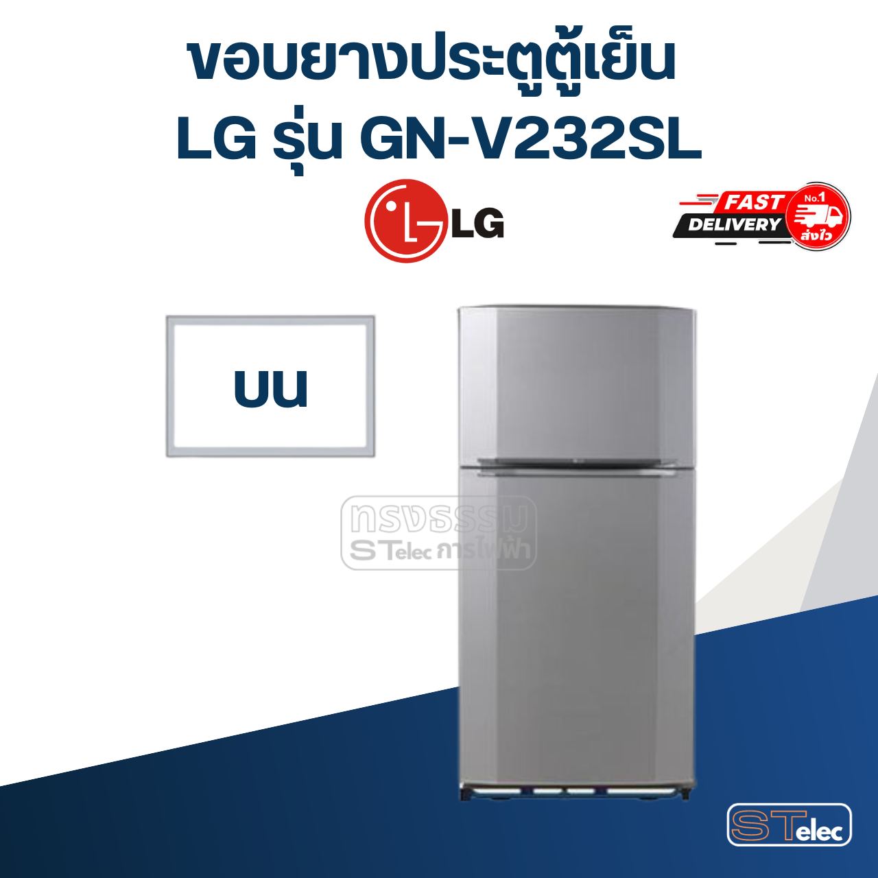#L1 ขอบยางตู้เย็น LG รุ่น GN-V232SL