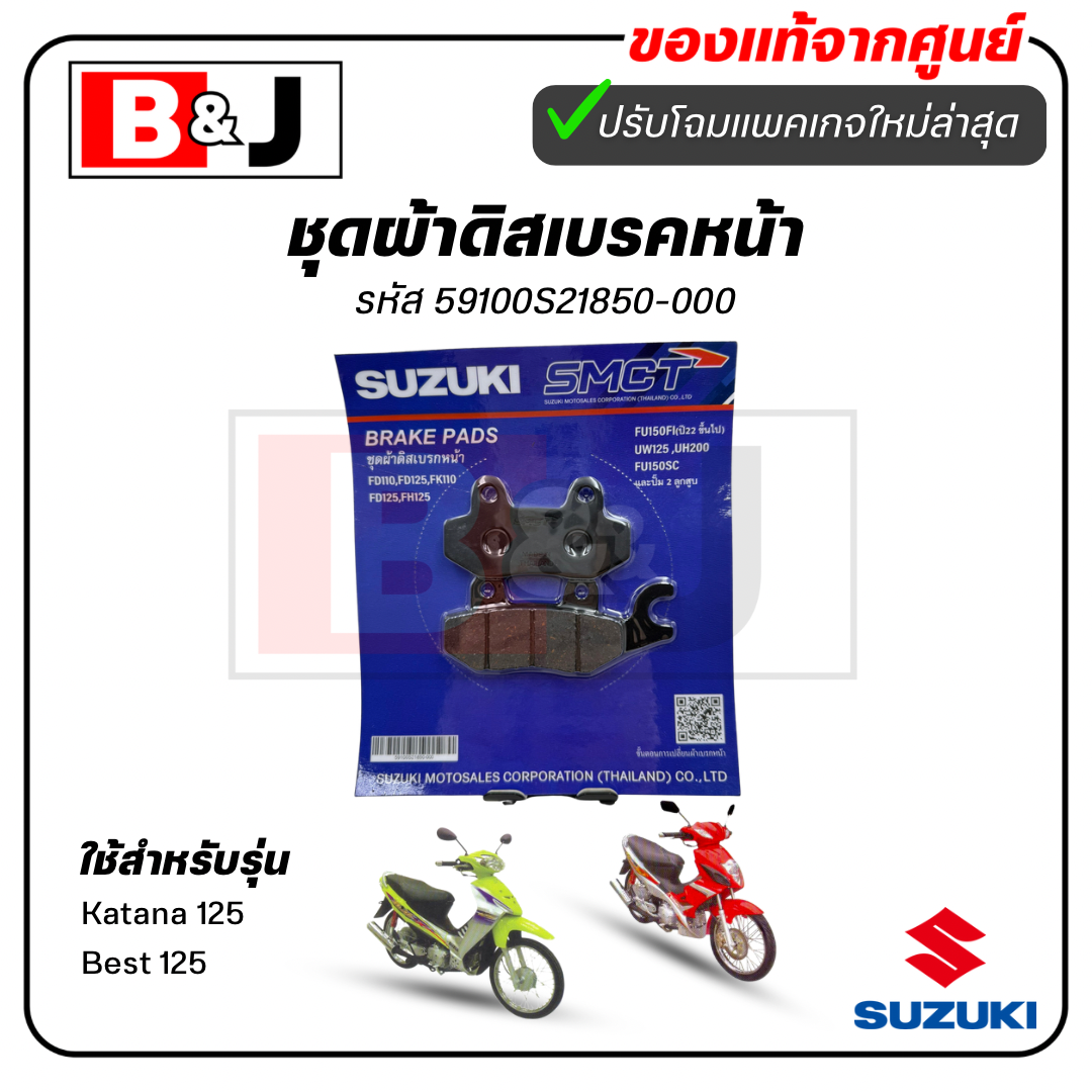 ผ้าเบรคหน้า แท้ศูนย์ Katana 125/Best 125 (SUZUKI Katana125/Best125/ซูซูกิ/ ผ้าเบรค/ผ้าดิสค์เบรคหน้า/59100S21850-000