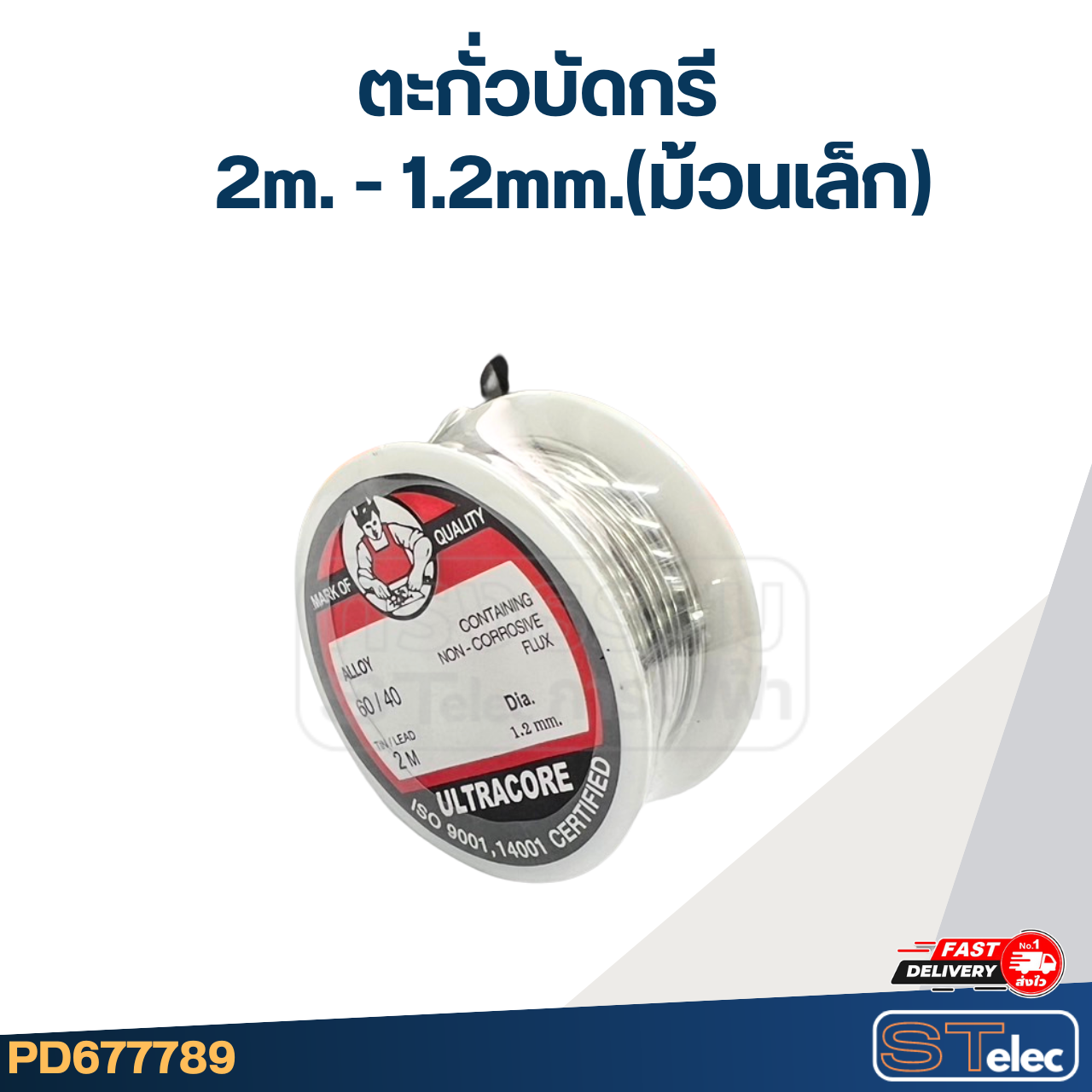 ตะกั่วบัดกรี 2m. - 1.2mm.(ม้วนเล็ก)