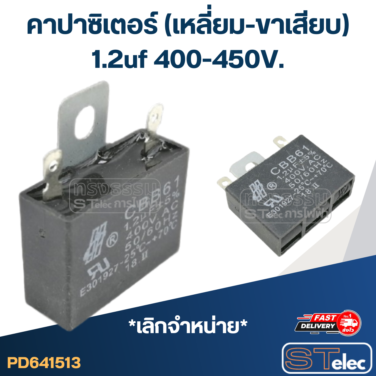 คาปาซิเตอร์ 1.2uf 400-450V. (เหลี่ยม-ขาเสียบ)