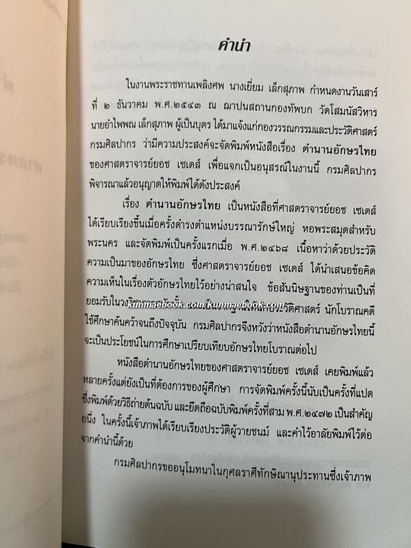 ตำนานอักษรไทย ของ ศ.ยอร์ช เซเดส์ / อนุสรณ์ นางเยี่ยม เล็กสุภาพ