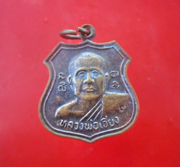 เหรียญรุ่น1 หลวงพ่อเจียง วัดเนินหย่อง อ.แกลง จ.ระยอง ปี2544