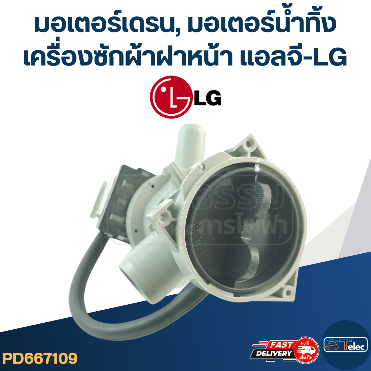 #CG16 มอเตอร์เดรน, มอเตอร์น้ำทิ้ง เครื่องซักผ้าฝาหน้า แอลจี-LG