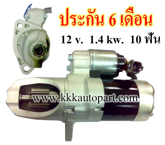 ไดสตาร์ท NISSAN CEFIRO A32, A33, 12 v. 1.4 kw. 10 ฟัน เครื่อง VQ20, VQ25, VQ30 (ประกัน 6 เดือน)