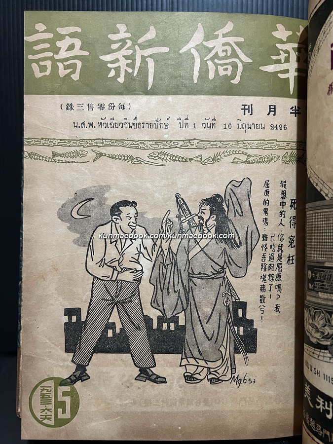 หนังสือพิมพ์หัวเฉียวซินยื่อรายปักษ์ ปีที่ 1 เมษายน-ตุลาคม พ.ศ.2496 ( รวม 11 ปก )