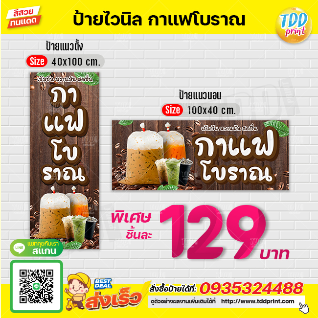 ป้ายไวนิลกาแฟโบราณV3 ป้ายทนแดด กันน้ำ ภาพคมชัด สีสวยสดใส พร้อมใช้งาน