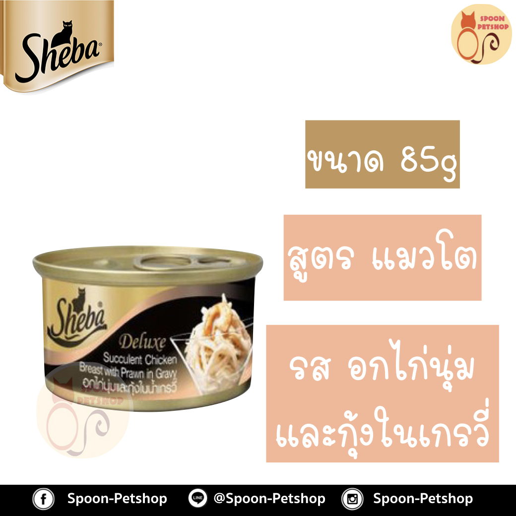 Sheba Deluxe อาหารกระป๋อง ชีบ้า สำหรับแมว รสอกไก่นุ่มและกุ้งในน้ำเกรวี่ ขนาด 85 กรัม