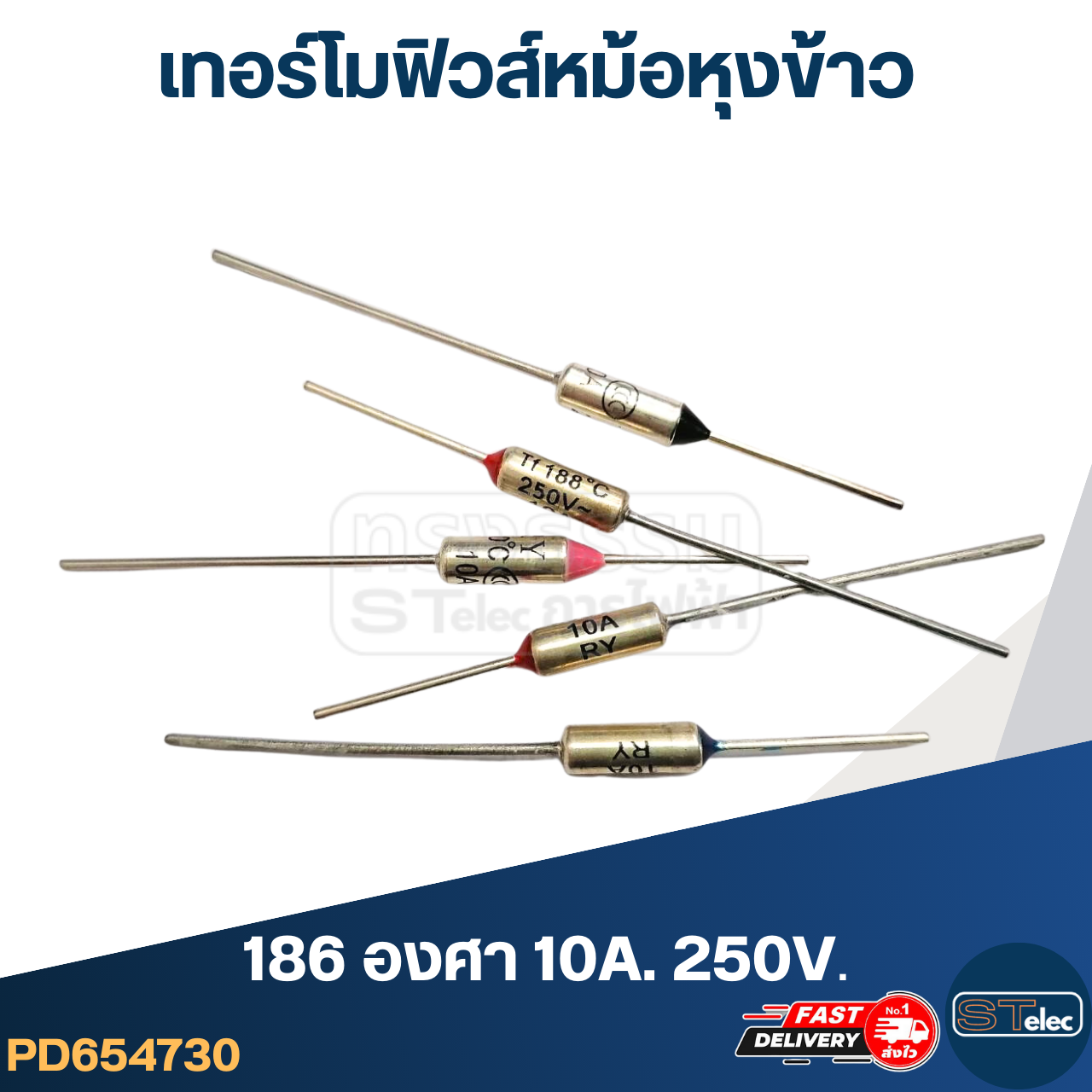 เทอร์โมฟิวส์ 186องศา 10A 250V