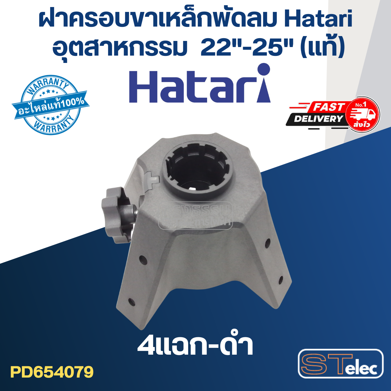 ขาเหล็กพัดลม Hatari อุตฯ 22"-25"(แท้)