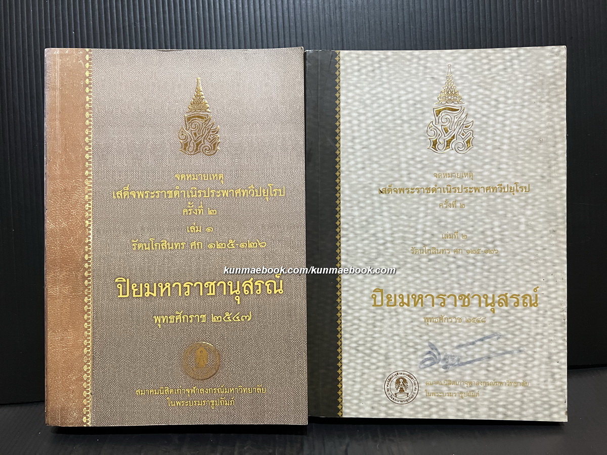 จดหมายเหตุเสด็จพระราชดำเนิรประพาศทวีปยุโรปครั้งที่ 2 รัตนโกสินทร ศก 125-126 ( เล่ม1-2 ครบชุด )